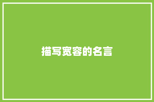 描写宽容的名言