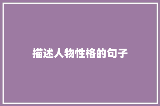 描述人物性格的句子