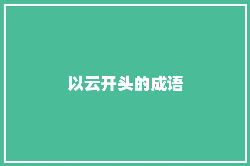 以云开头的成语
