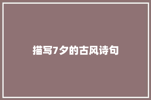 描写7夕的古风诗句