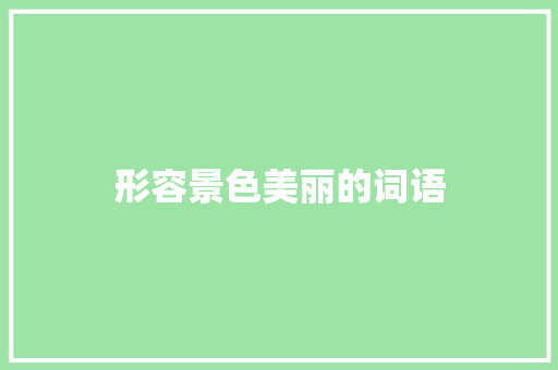 形容景色美丽的词语