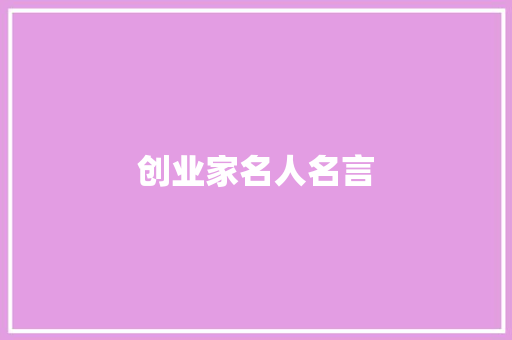 创业家名人名言 知识百科