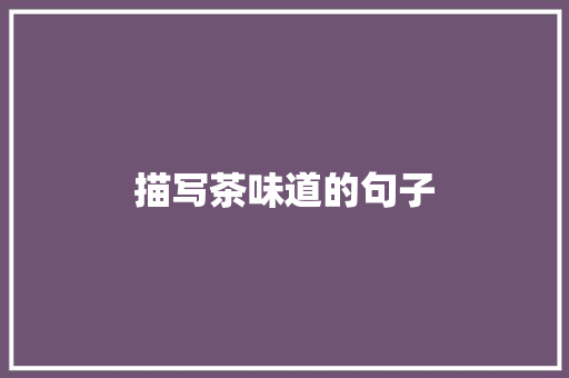 描写茶味道的句子