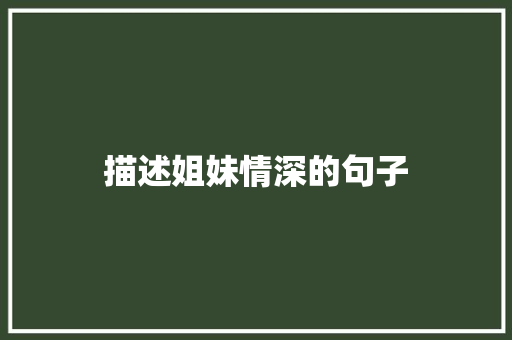 描述姐妹情深的句子 知识百科
