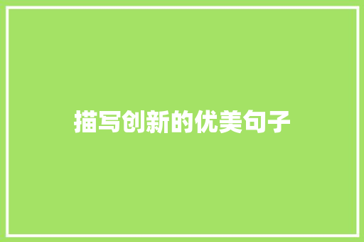描写创新的优美句子