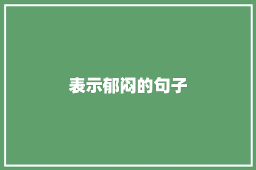 表示郁闷的句子