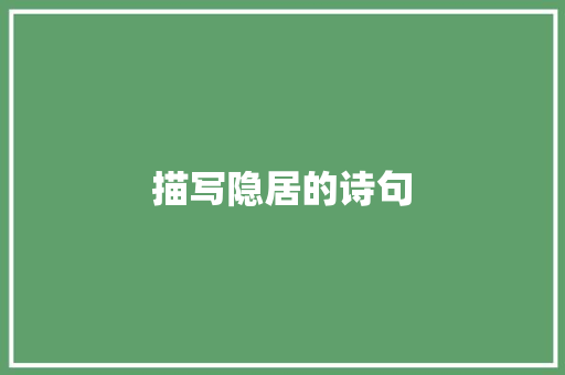 描写隐居的诗句