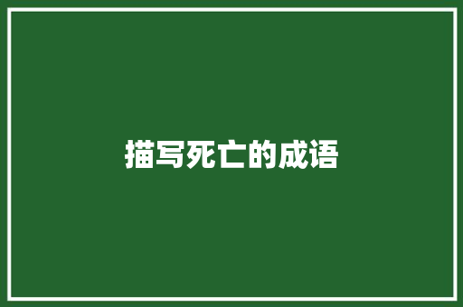 描写死亡的成语
