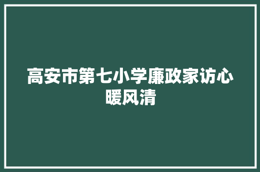高安市第七小学廉政家访心暖风清