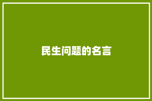 民生问题的名言