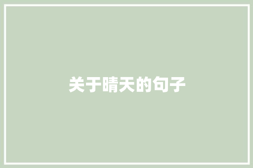关于晴天的句子
