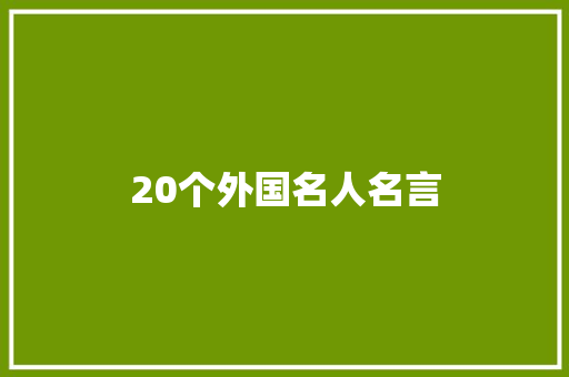 20个外国名人名言
