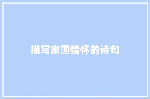 描写家国情怀的诗句