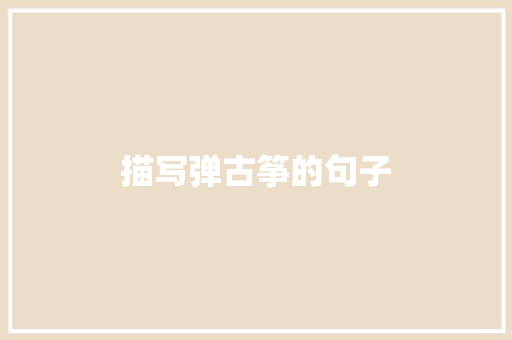 描写弹古筝的句子