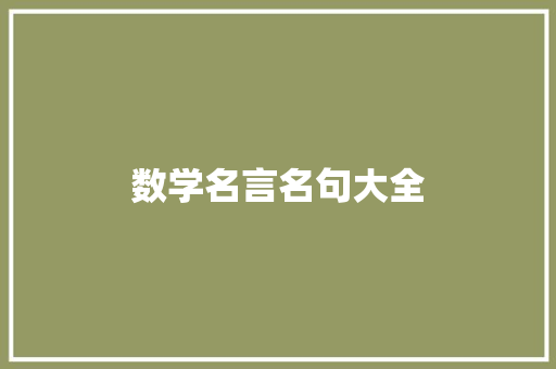数学名言名句大全