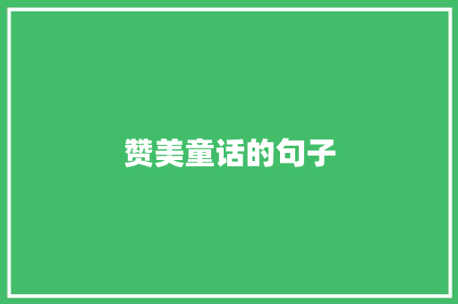 赞美童话的句子