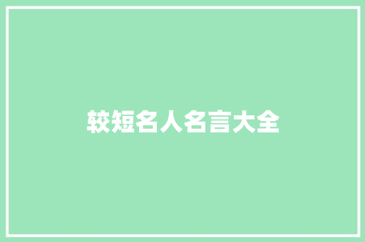 较短名人名言大全