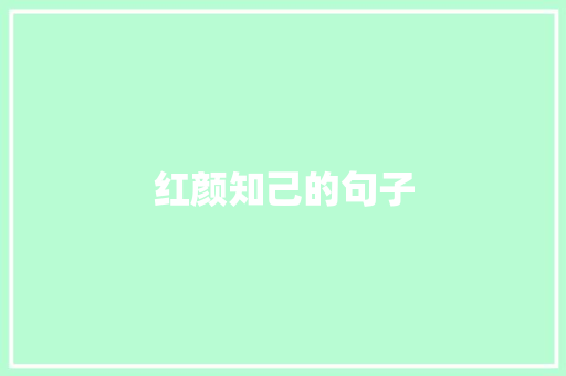 红颜知己的句子