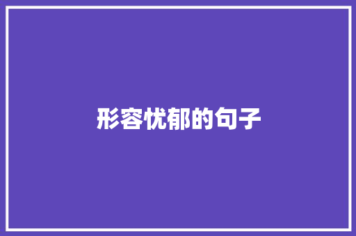 形容忧郁的句子
