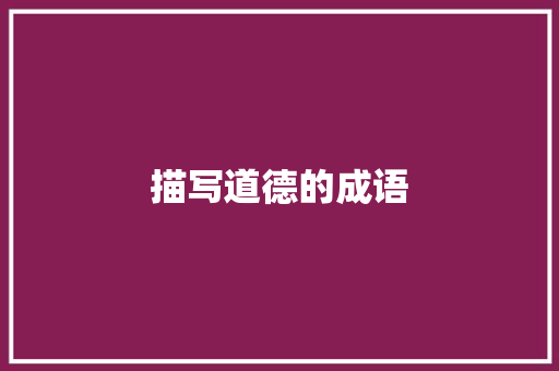 描写道德的成语