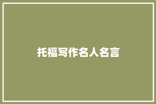 托福写作名人名言