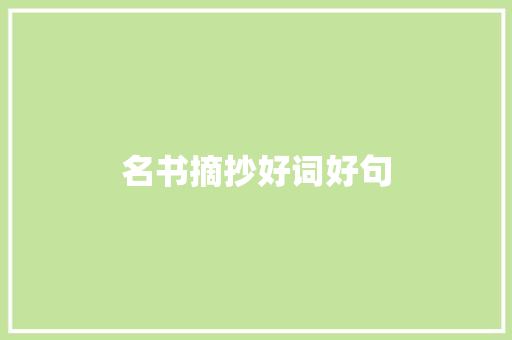名书摘抄好词好句