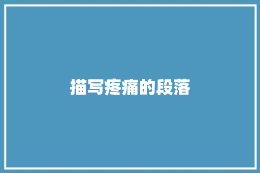 描写疼痛的段落