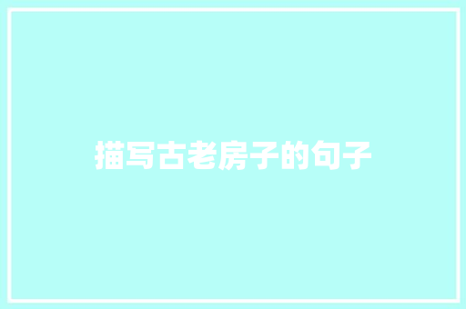 描写古老房子的句子