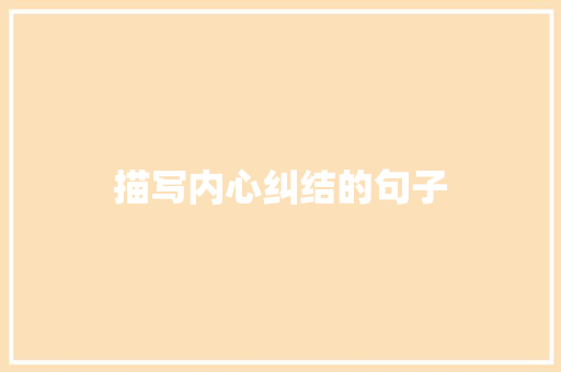 描写内心纠结的句子 知识百科