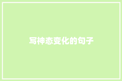 写神态变化的句子