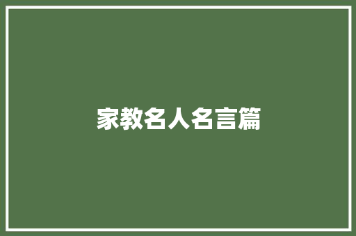 家教名人名言篇