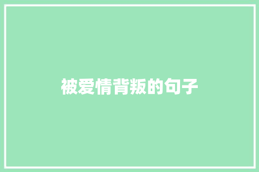 被爱情背叛的句子