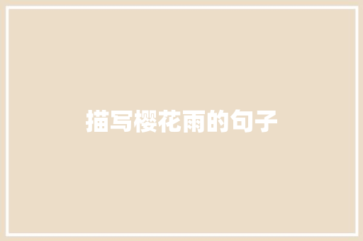 描写樱花雨的句子