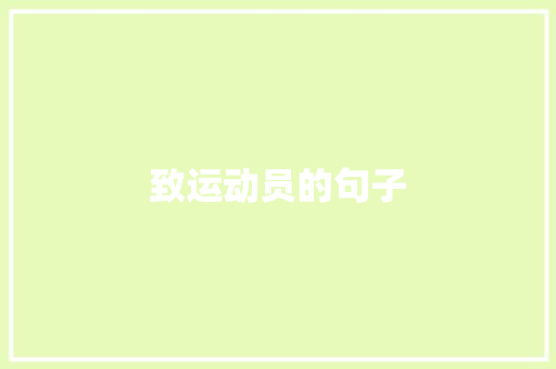 致运动员的句子