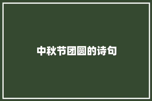 中秋节团圆的诗句