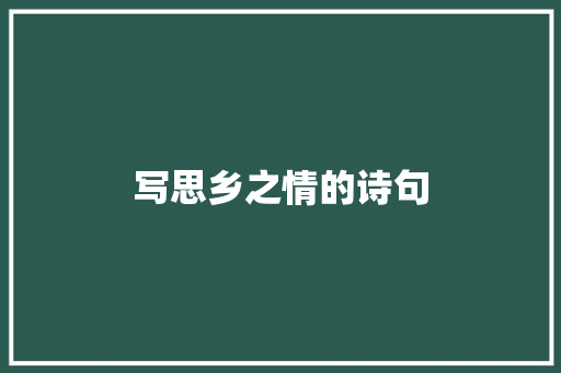 写思乡之情的诗句