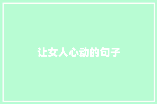 让女人心动的句子