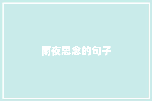 雨夜思念的句子