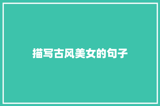 描写古风美女的句子