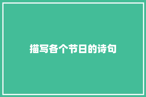 描写各个节日的诗句