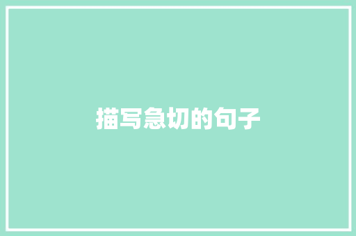描写急切的句子