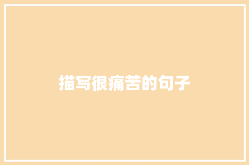 描写很痛苦的句子