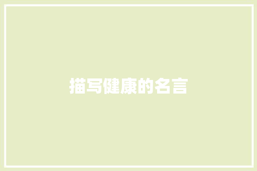 描写健康的名言