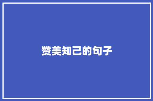 赞美知己的句子