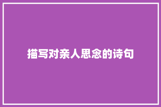 描写对亲人思念的诗句
