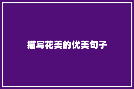 描写花美的优美句子
