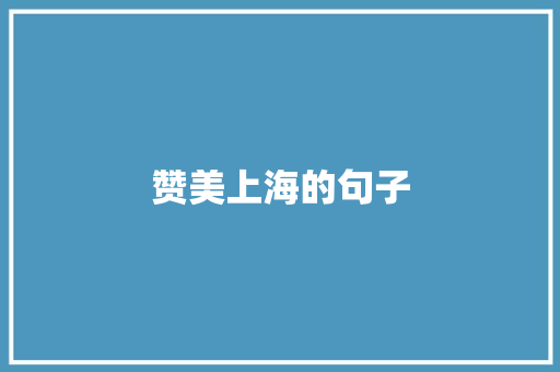 赞美上海的句子