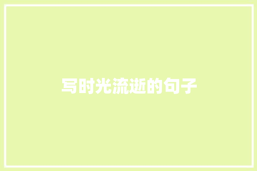写时光流逝的句子