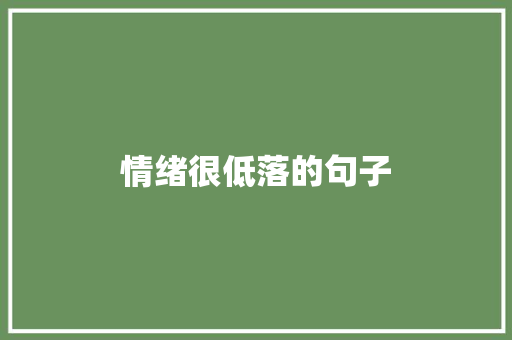 情绪很低落的句子