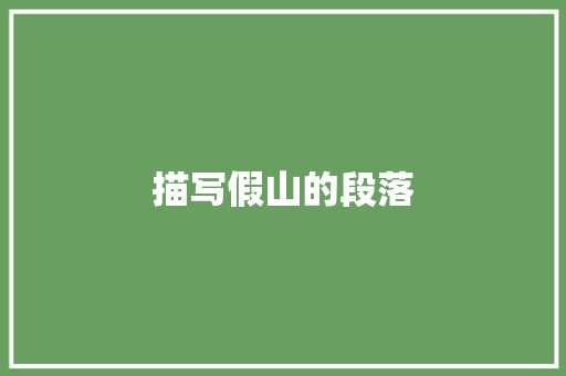 描写假山的段落